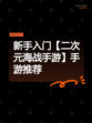 新手入门【二次元海战手游】手游推荐