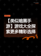 【类似暗黑手游】游戏大全探索更多精彩选择