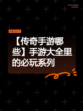 【传奇手游哪些】手游大全里的必玩系列