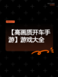 【高画质开车手游】游戏大全