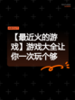 【最近火的游戏】游戏大全让你一次玩个够