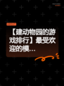 【建动物园的游戏排行】最受欢迎的模…