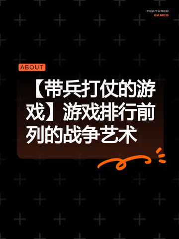 【带兵打仗的游戏】游戏排行前列的战争艺术截图1