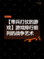 【带兵打仗的游戏】游戏排行前列的战争艺术