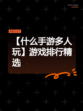【什么手游多人玩】游戏排行精选