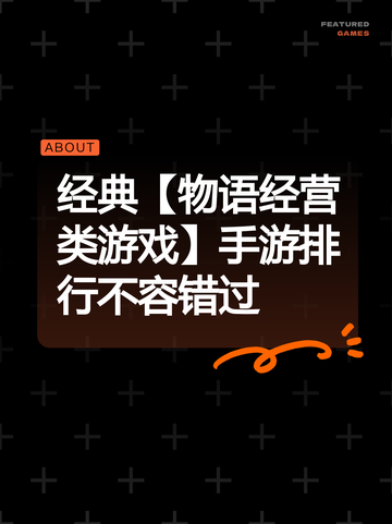 经典【物语经营类游戏】手游排行不容错过截图1