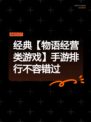 经典【物语经营类游戏】手游排行不容错过