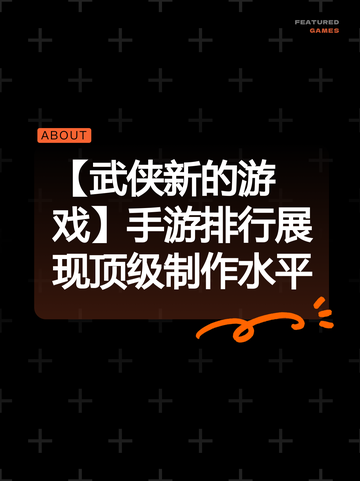 【武侠新的游戏】手游排行展现顶级制作水平截图1