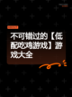 不可错过的【低配吃鸡游戏】游戏大全截图1
