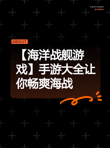 【海洋战舰游戏】手游大全让你畅爽海战截图1
