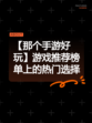 【那个手游好玩】游戏推荐榜单上的热门选择