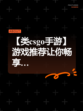 【类csgo手游】游戏推荐让你畅享…