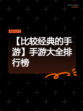 【比较经典的手游】手游大全排行榜