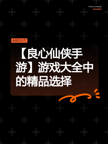 【良心仙侠手游】游戏大全中的精品选择截图1