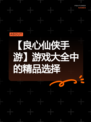 【良心仙侠手游】游戏大全中的精品选择
