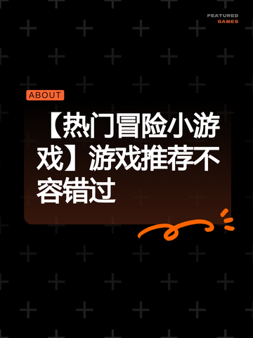 【热门冒险小游戏】游戏推荐不容错过截图1