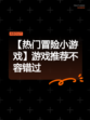 【热门冒险小游戏】游戏推荐不容错过
