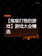 【练级打怪的游戏】游戏大全精选