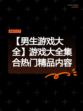【男生游戏大全】游戏大全集合热门精品内容