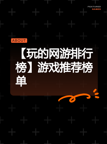 【玩的网游排行榜】游戏推荐榜单截图1