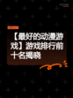 【最好的动漫游戏】游戏排行前十名揭晓