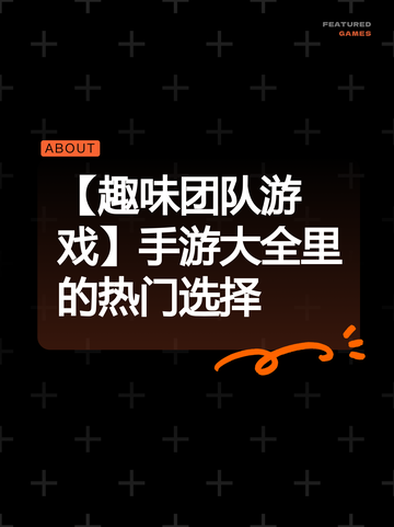 【趣味团队游戏】手游大全里的热门选择截图1