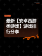 最新【安卓西游类游戏】游戏排行分享