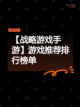 【战略游戏手游】游戏推荐排行榜单截图1