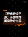 【经典奇迹手游】手游推荐：重温传奇世界