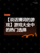 【说话猜词的游戏】游戏大全中的热门选择