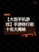 【大型手机游戏】手游排行前十名大揭秘截图1