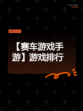 【赛车游戏手游】游戏排行