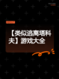 【类似逃离塔科夫】游戏大全