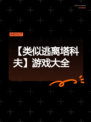 【类似逃离塔科夫】游戏大全