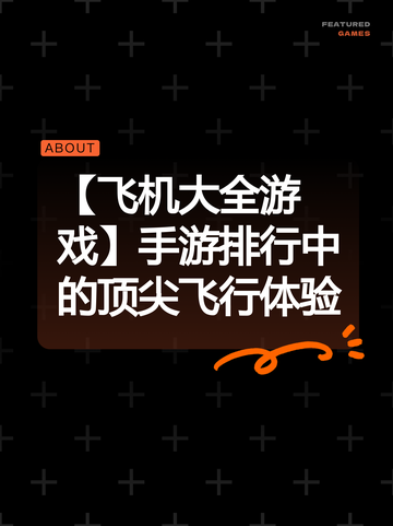 【飞机大全游戏】手游排行中的顶尖飞行体验截图1