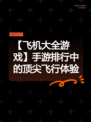【飞机大全游戏】手游排行中的顶尖飞行体验