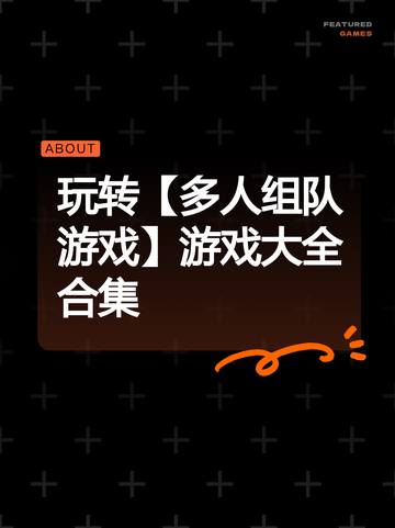 玩转【多人组队游戏】游戏大全合集截图1