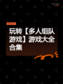 玩转【多人组队游戏】游戏大全合集