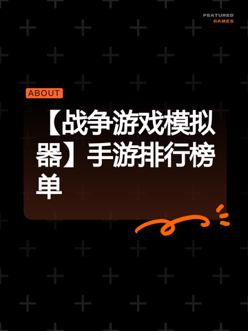 【战争游戏模拟器】手游排行榜单截图1