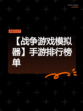 【战争游戏模拟器】手游排行榜单