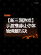 【新三国游戏】手游推荐让你体验烧脑对决