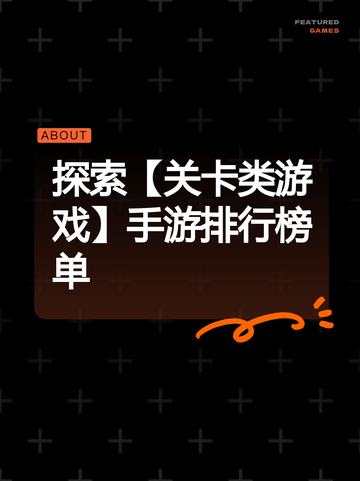 探索【关卡类游戏】手游排行榜单截图1