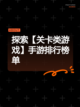 探索【关卡类游戏】手游排行榜单截图1