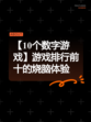 【10个数字游戏】游戏排行前十的烧脑体验