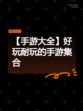 【手游大全】好玩耐玩的手游集合