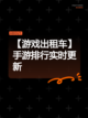 【游戏出租车】手游排行实时更新截图1