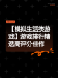【模拟生活类游戏】游戏排行精选高评分佳作