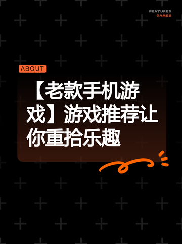 【老款手机游戏】游戏推荐让你重拾乐趣截图1