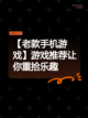 【老款手机游戏】游戏推荐让你重拾乐趣截图1