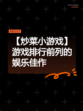 【炒菜小游戏】游戏排行前列的娱乐佳作